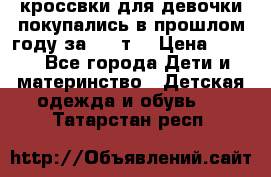 кроссвки для девочки!покупались в прошлом году за 2000т. › Цена ­ 350 - Все города Дети и материнство » Детская одежда и обувь   . Татарстан респ.